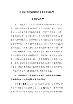 在2023年度审计厅机关集中整训动员会上的讲话范文.docx