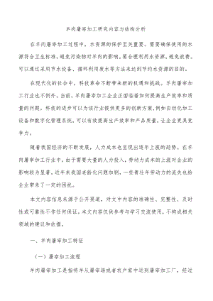 羊肉屠宰加工研究内容与结构分析.docx