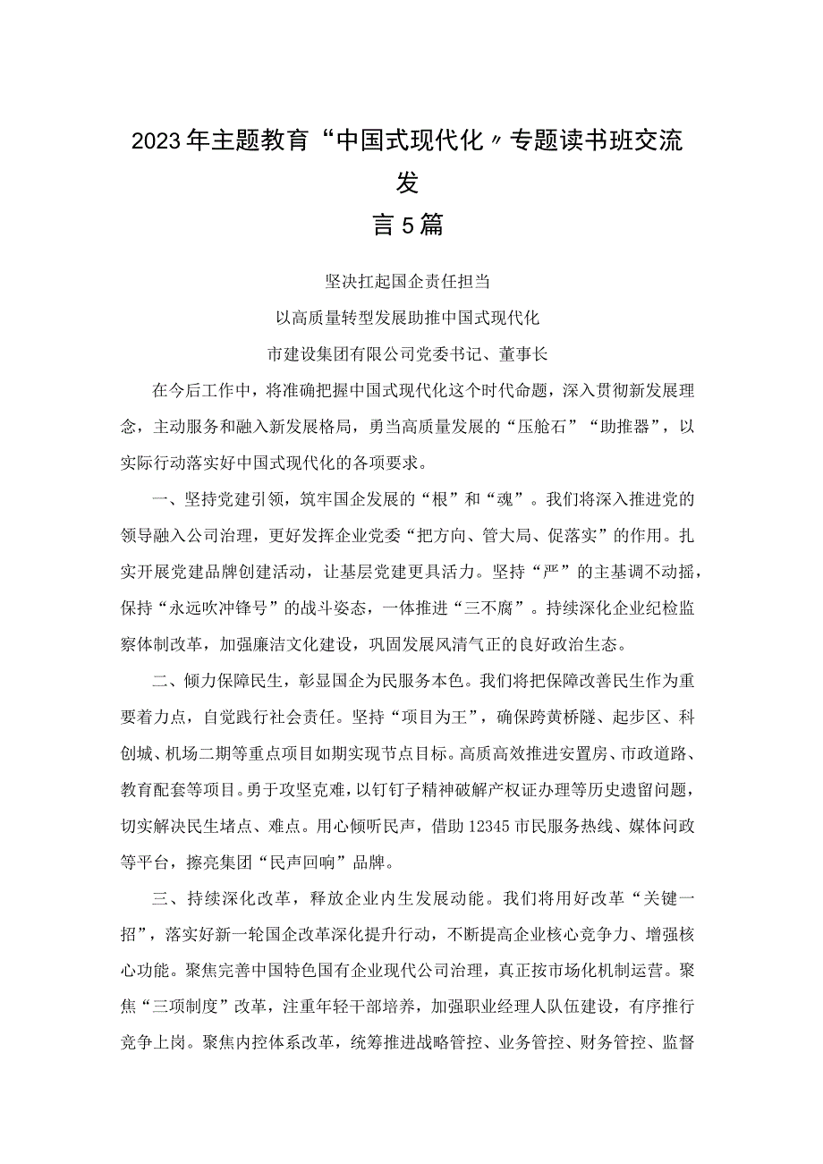 2023年主题教育“中国式现代化”专题读书班交流发言5篇.docx_第1页