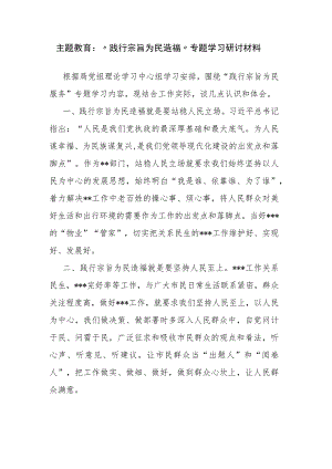 主题教育：“践行宗旨 为民造福”专题学习研讨材料.docx