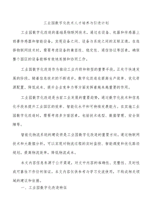 工业园数字化技术人才培养与引进计划.docx