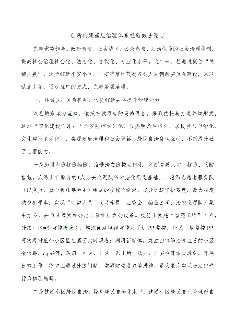 创新构建基层治理体系经验做法亮点.docx_第1页