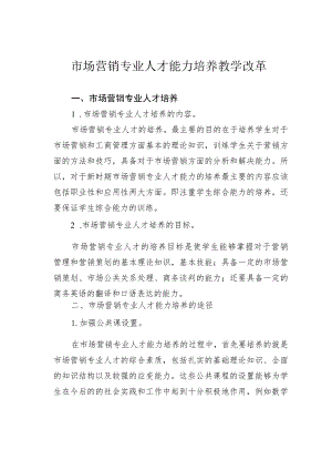 市场营销专业人才能力培养教学改革.docx