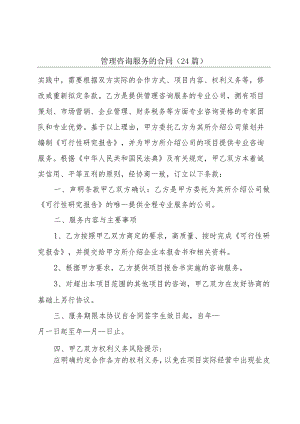 管理咨询服务的合同（24篇）.docx