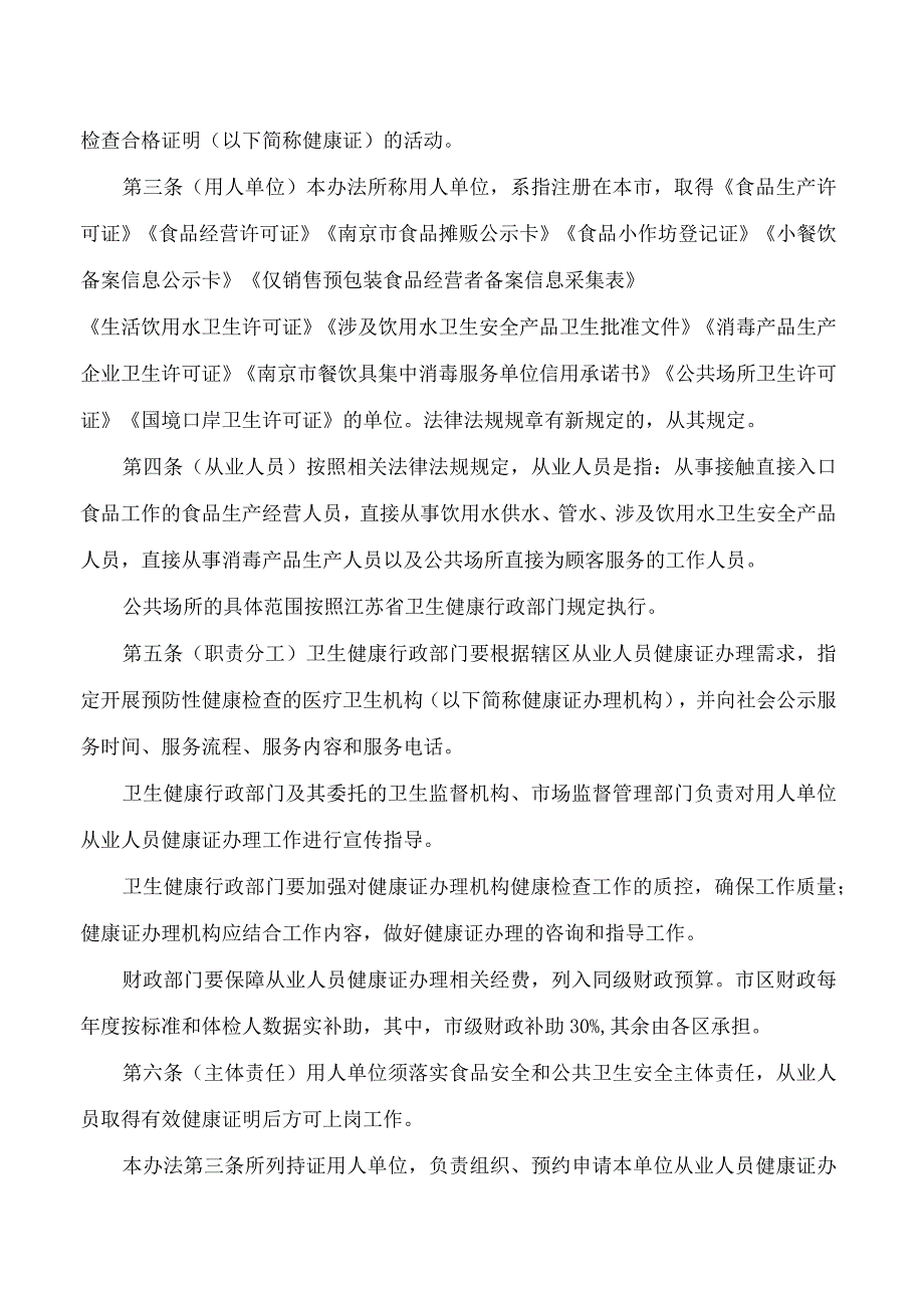 南京市财政局、南京市卫生健康委员会关于印发南京市从业人员健康证明办理管理办法的通知.docx_第2页