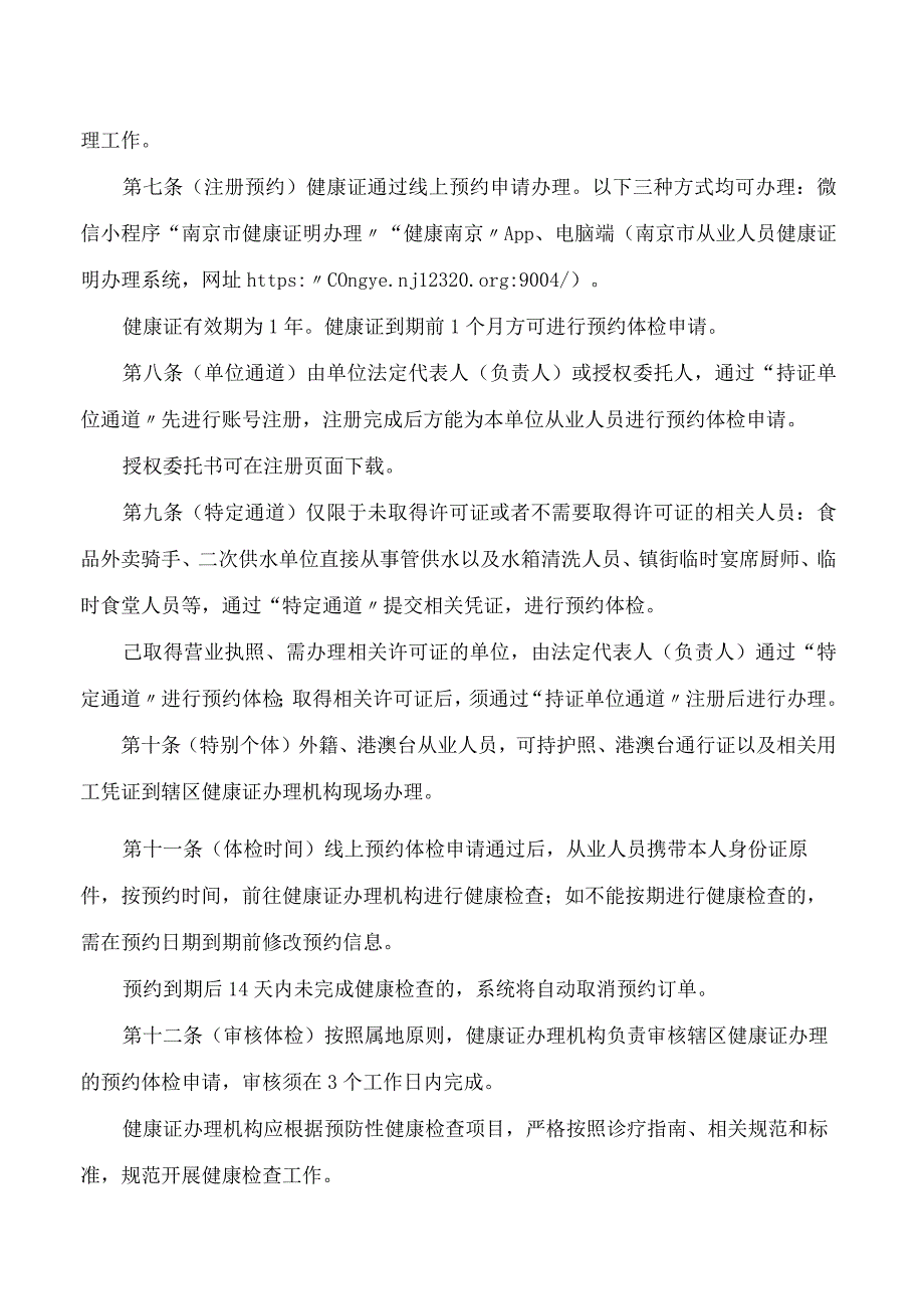 南京市财政局、南京市卫生健康委员会关于印发南京市从业人员健康证明办理管理办法的通知.docx_第3页