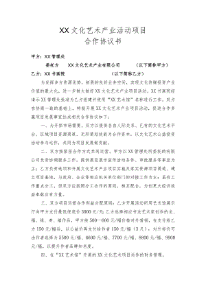 XX文化艺术产业活动项目合作协议书（2023年XX文化艺术产业有限公司与XX书画院）.docx