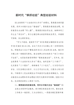 法院践行新时代“枫桥经验”典型案例六篇.docx