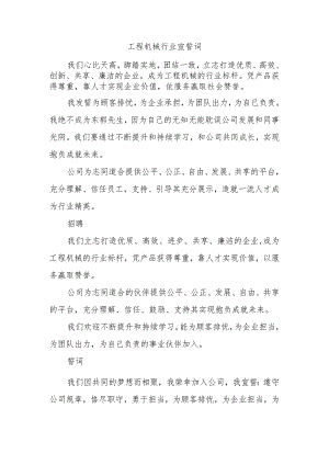 工程机械行业宣誓词.docx