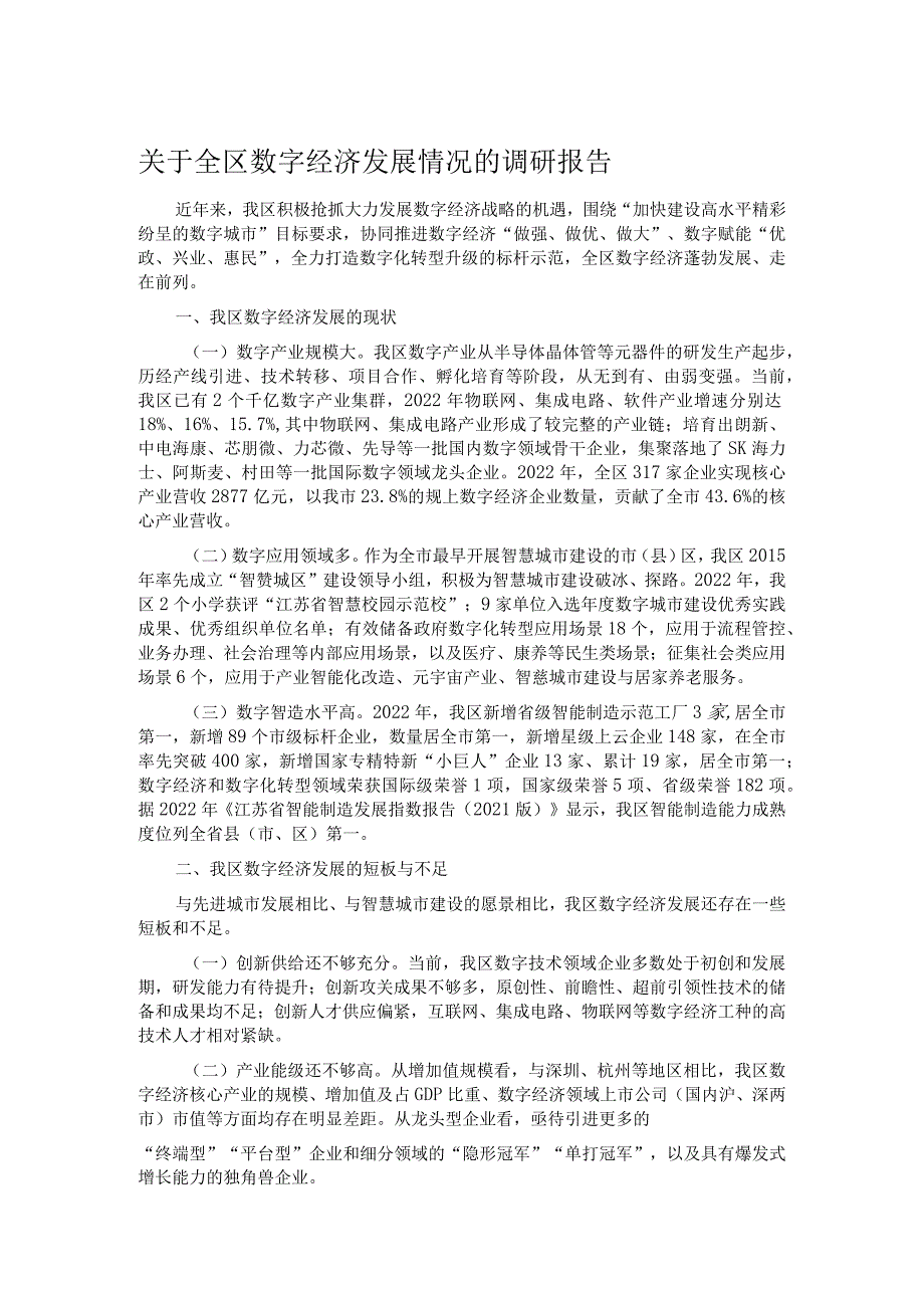 关于全区数字经济发展情况的调研报告.docx_第1页