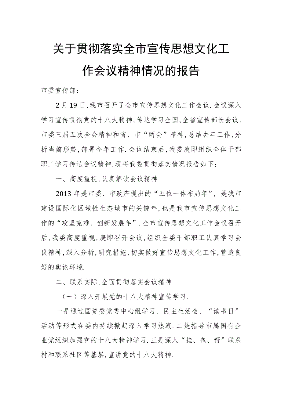 关于贯彻落实全市宣传思想文化工作会议精神情况的报告.docx_第1页