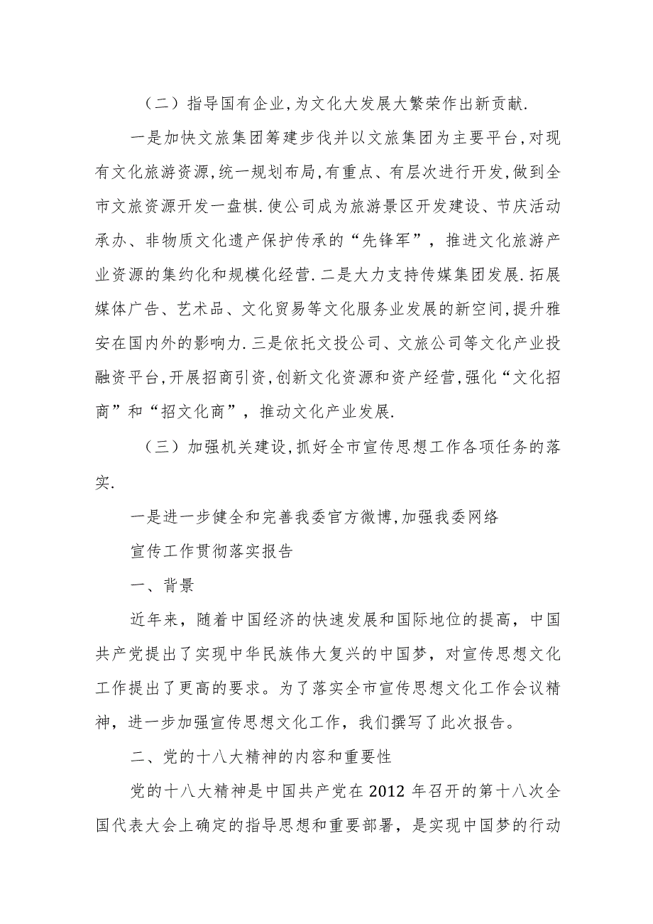 关于贯彻落实全市宣传思想文化工作会议精神情况的报告.docx_第2页