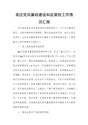 某区党风廉政建设和反腐败工作情况汇报.docx