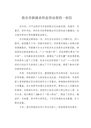 致全市新就业形态劳动者的一封信.docx