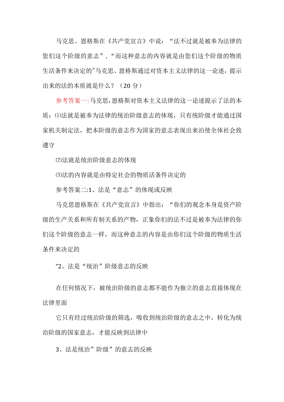 马克思、恩格斯通过对资本主义法律的这一论述提示出来的法的本质就是什么？依据是什么.docx_第1页