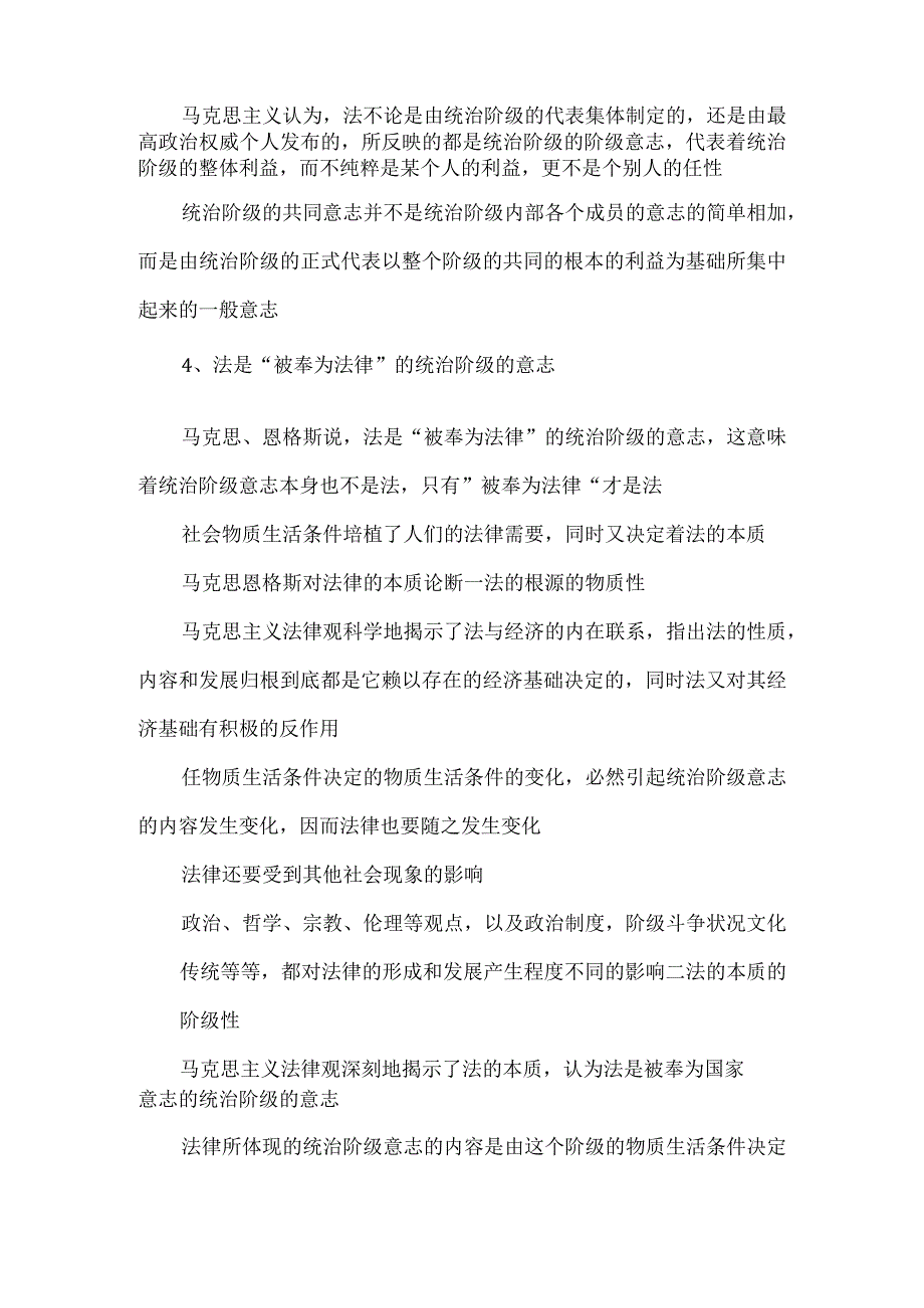 马克思、恩格斯通过对资本主义法律的这一论述提示出来的法的本质就是什么？依据是什么.docx_第2页