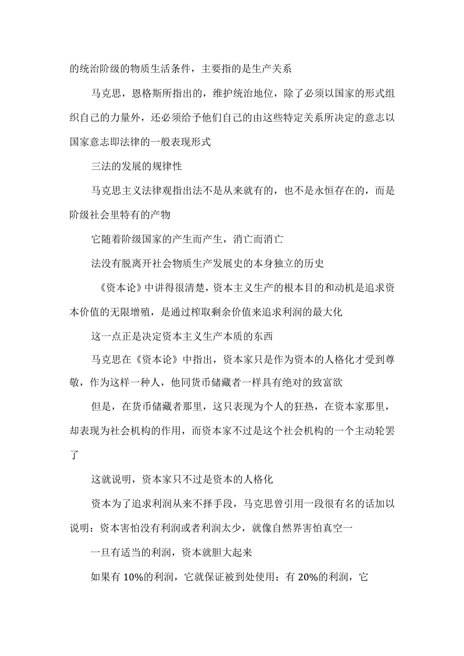 马克思、恩格斯通过对资本主义法律的这一论述提示出来的法的本质就是什么？依据是什么.docx_第3页