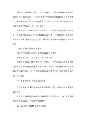 马克思、恩格斯通过对资本主义法律的这一论述提示出来的法的本质就是什么？依据是什么.docx