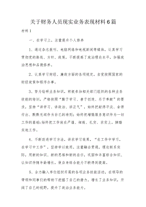 关于财务人员现实业务表现材料6篇.docx