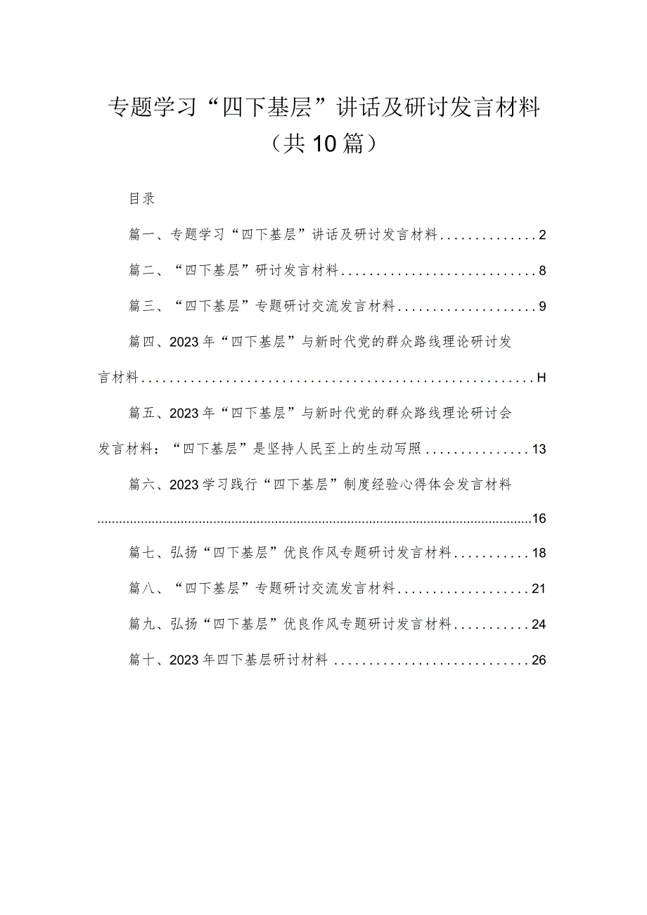 （10篇）专题学习“四下基层”讲话及研讨发言材料最新.docx_第1页