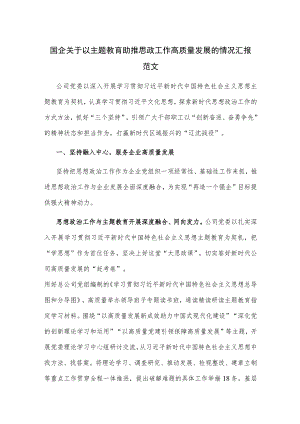 国企关于以主题教育助推思政工作高质量发展的情况汇报范文.docx