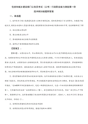 住房和城乡建设部门公务员考试（公考)行政职业能力测验第一阶段冲刺训练题附答案.docx