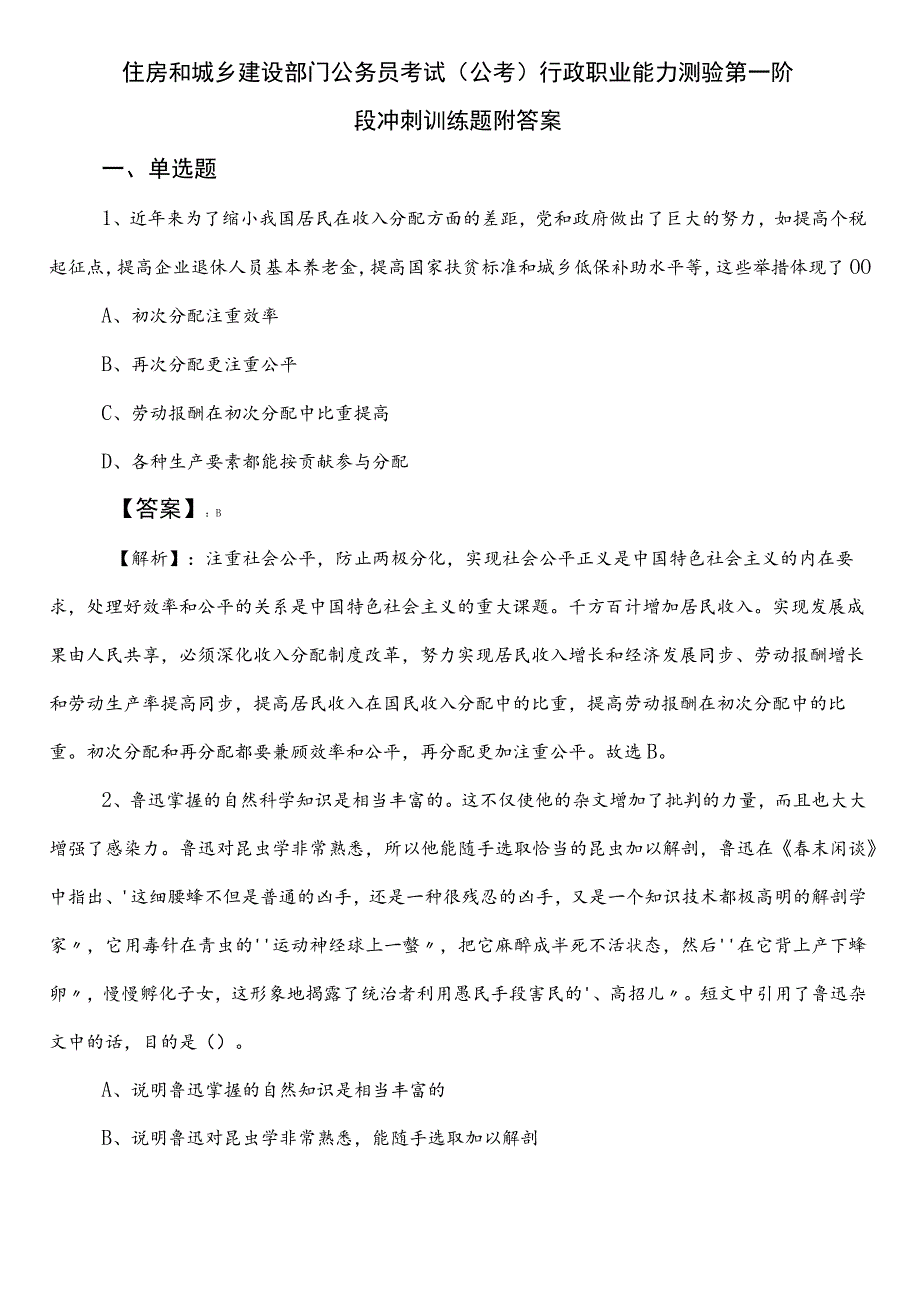 住房和城乡建设部门公务员考试（公考)行政职业能力测验第一阶段冲刺训练题附答案.docx_第1页