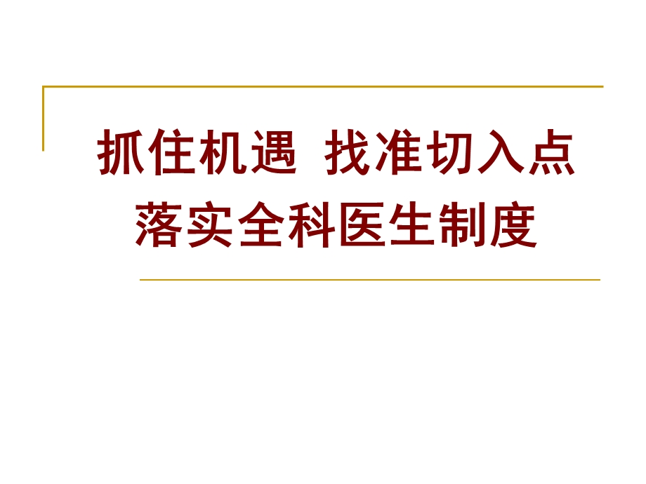 抓住机遇找准切入点落实全科医生制度.ppt_第1页