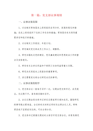 党支部议事规则6篇.docx