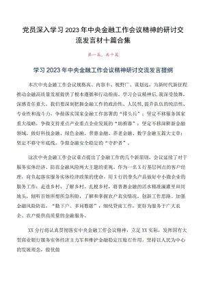 党员深入学习2023年中央金融工作会议精神的研讨交流发言材十篇合集.docx