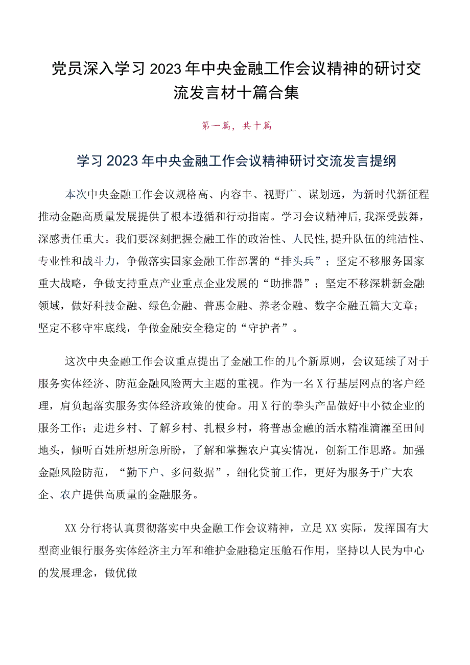 党员深入学习2023年中央金融工作会议精神的研讨交流发言材十篇合集.docx_第1页