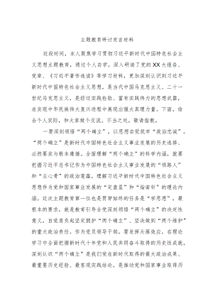 主题教育研讨发言材料 .docx