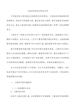 火锅店促销活动规划分析.docx