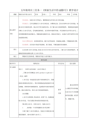 浙教版劳动教育五年级上册项目三 任务一《探索生活中的LED灯》教案.docx