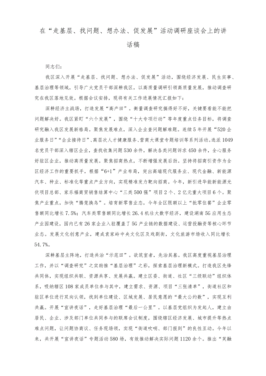 （3篇）在“走基层、找问题、想办法、促发展”活动调研座谈会上的讲话稿+在党委（党组）理论学习中心组学习示范点经验交流会上的发言稿.docx_第1页