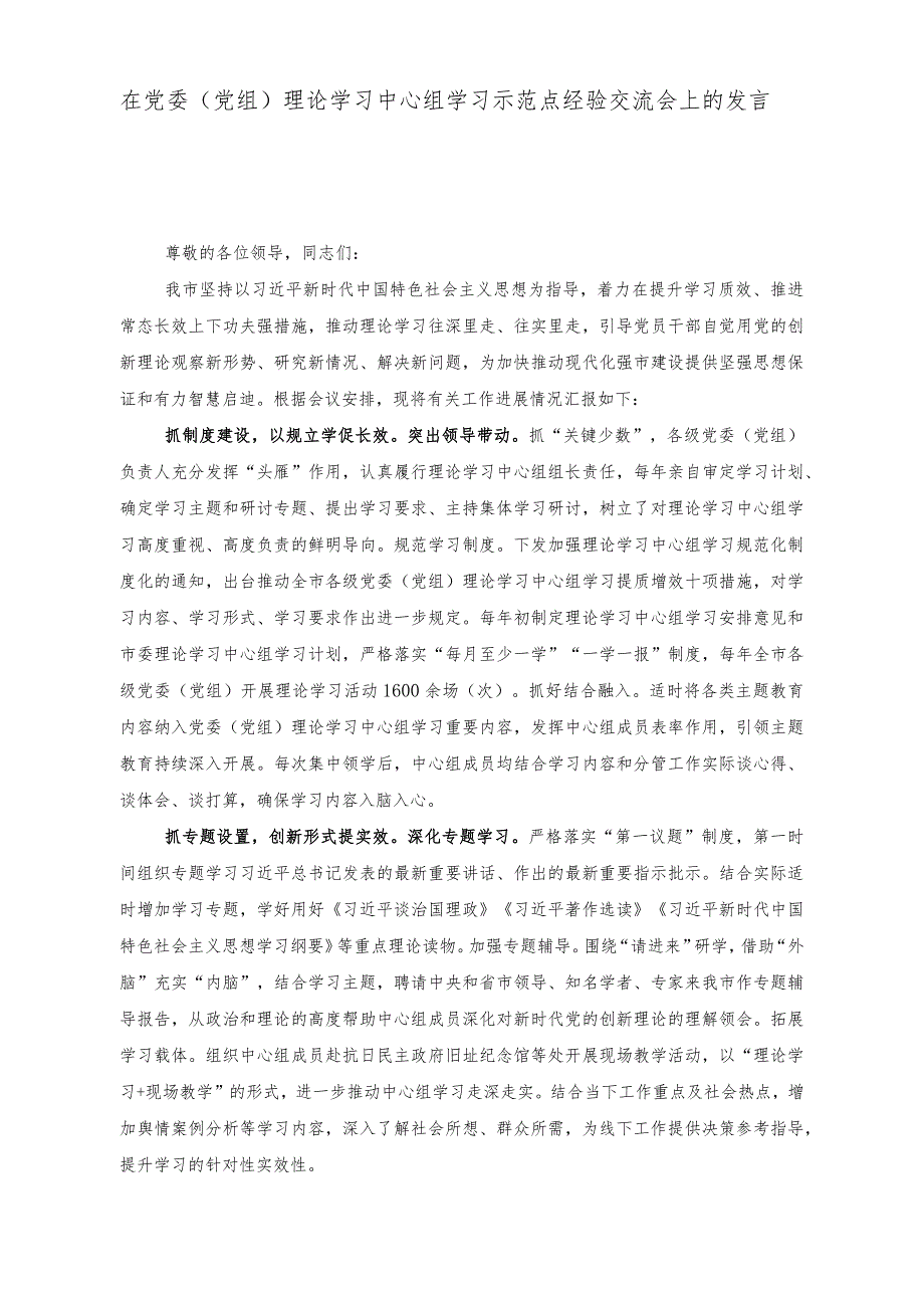 （3篇）在“走基层、找问题、想办法、促发展”活动调研座谈会上的讲话稿+在党委（党组）理论学习中心组学习示范点经验交流会上的发言稿.docx_第3页