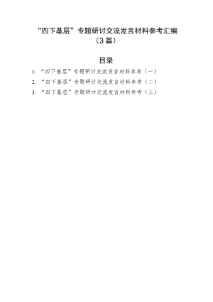 “四下基层”专题研讨交流发言材料参考汇编（3篇）.docx