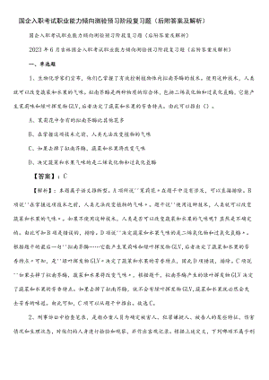 国企入职考试职业能力倾向测验预习阶段复习题（后附答案及解析）.docx