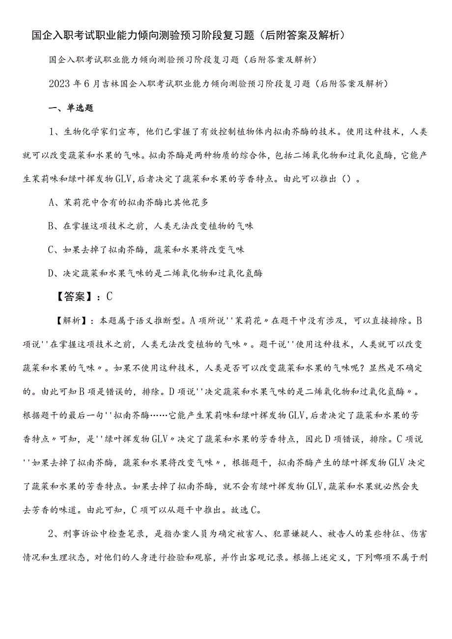 国企入职考试职业能力倾向测验预习阶段复习题（后附答案及解析）.docx_第1页