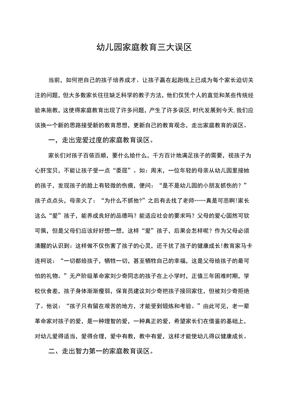 幼儿家庭教育的三大误区.docx_第1页