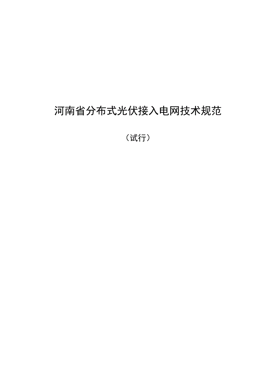 《河南省分布式光伏接入电网技术规范（试行）》.docx_第1页