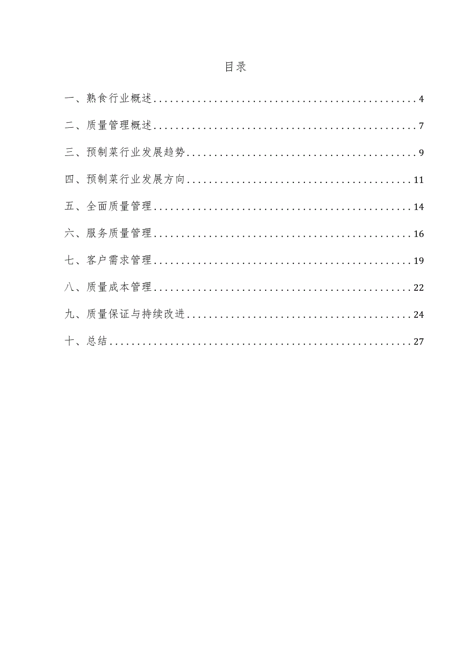 熟食项目质量管理方案.docx_第3页