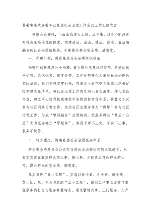 县委常委政法委书记基层社会治理工作会议上的汇报发言.docx