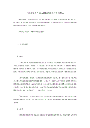 “亲亲瑞安”园本课程资源的开发与整合.docx