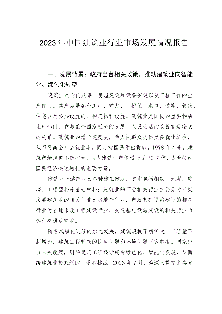 2023年中国建筑业行业市场发展情况报告 .docx_第1页