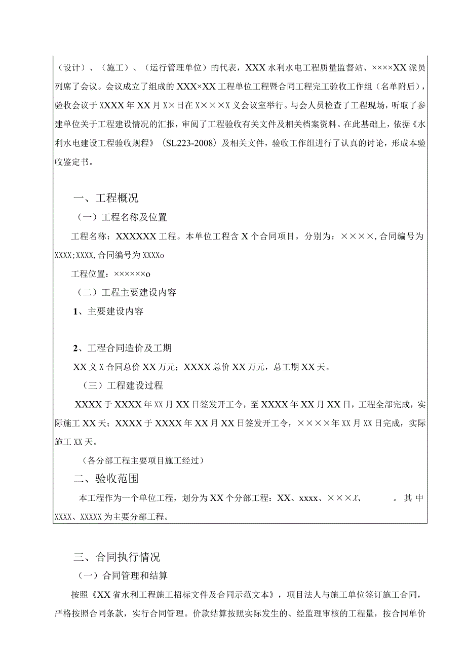 单位工程暨合同工程完工验收鉴定书格式.docx_第3页