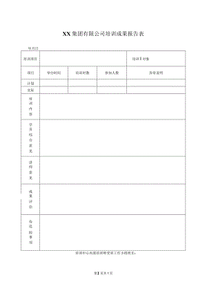 XX集团有限公司培训成果报告表（2023年）.docx