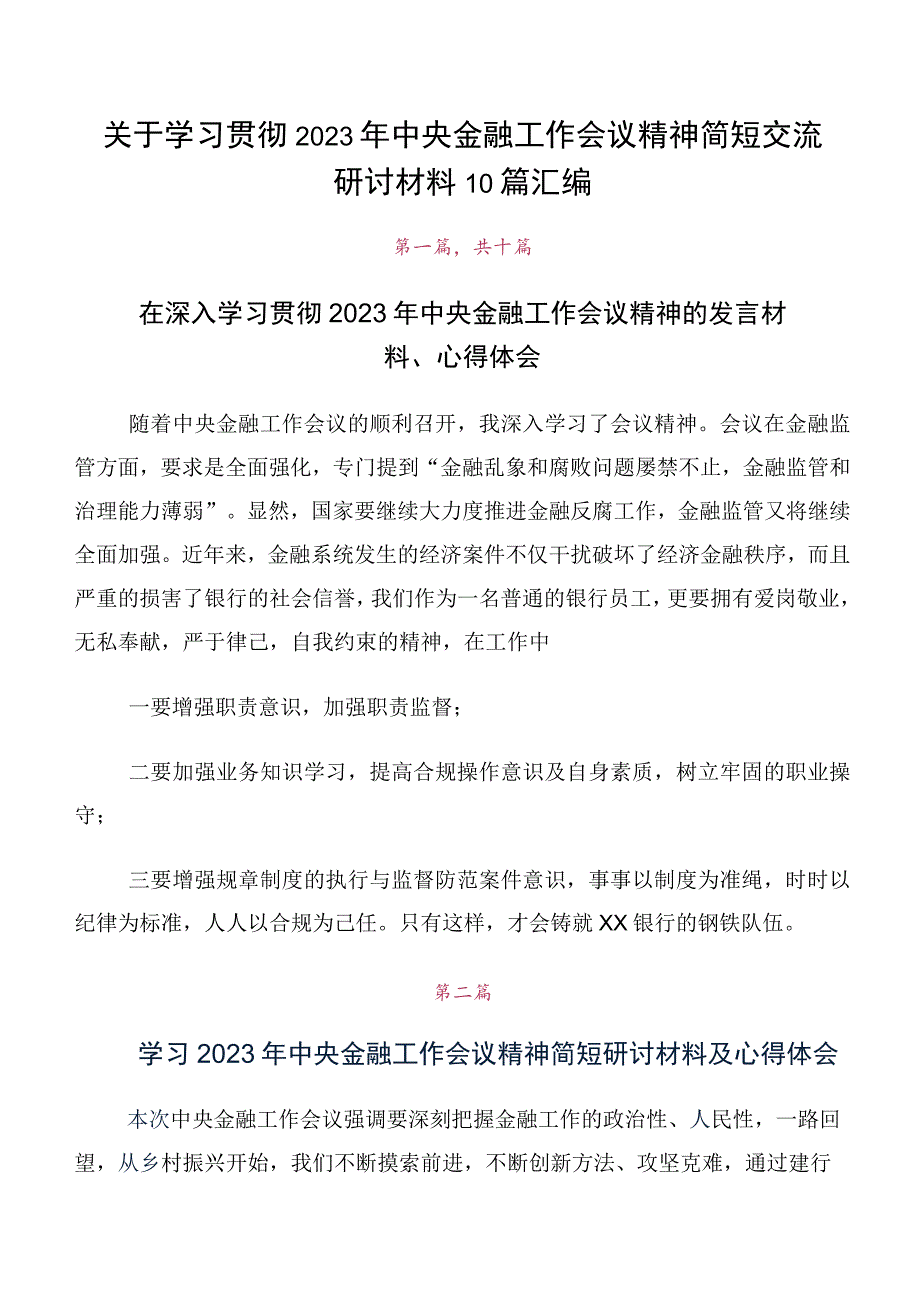 关于学习贯彻2023年中央金融工作会议精神简短交流研讨材料10篇汇编.docx_第1页