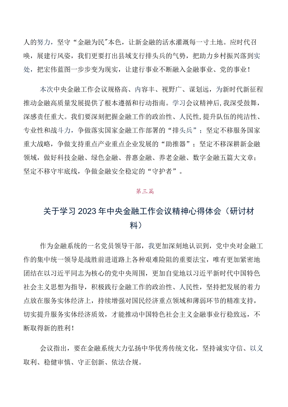 关于学习贯彻2023年中央金融工作会议精神简短交流研讨材料10篇汇编.docx_第2页