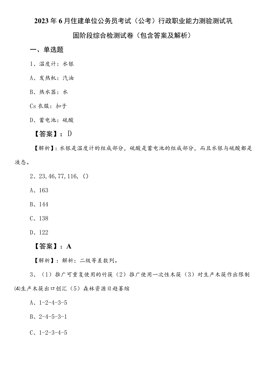 2023年6月住建单位公务员考试（公考)行政职业能力测验测试巩固阶段综合检测试卷（包含答案及解析）.docx_第1页